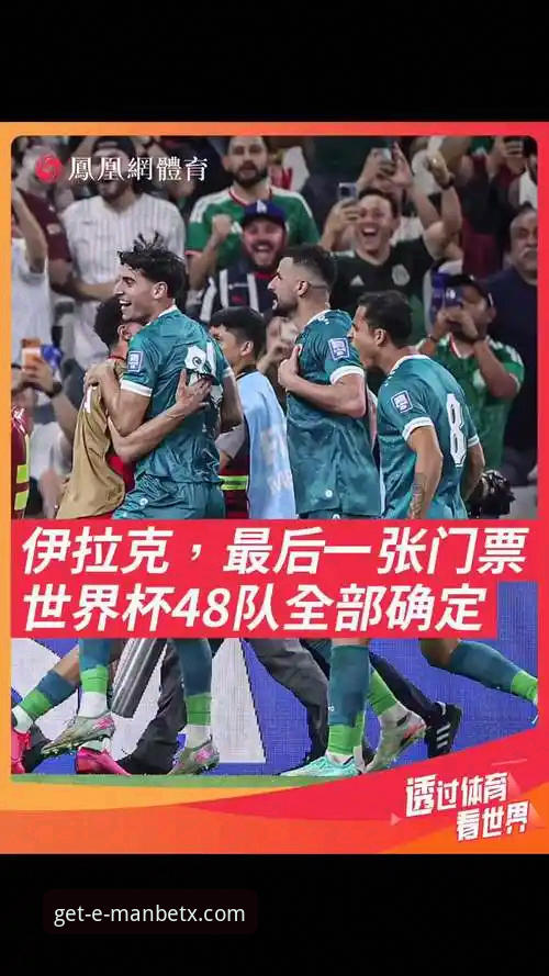 万博APP娱乐平台 伊拉克时隔40年重返世界杯,球迷狂欢背后有哪些值得关注的细节?